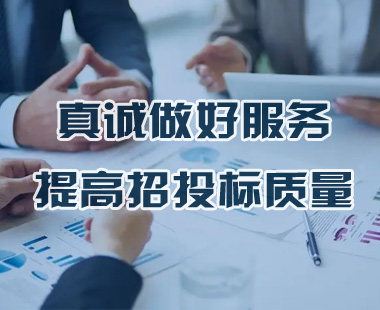 真誠(chéng)做好服務(wù)，提高招投標(biāo)質(zhì)量
