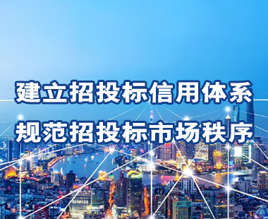 建立招投標(biāo)信用體系，規(guī)范招投標(biāo)市場(chǎng)秩序