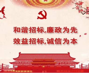 和諧招標(biāo),廉政為先；效益招標(biāo),誠(chéng)信為本